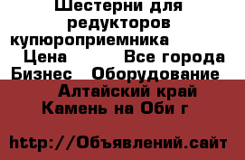 Шестерни для редукторов купюроприемника ICT A7   › Цена ­ 100 - Все города Бизнес » Оборудование   . Алтайский край,Камень-на-Оби г.